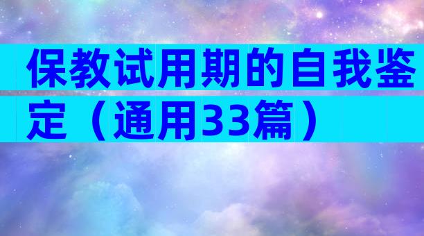 保教试用期的自我鉴定（通用33篇）