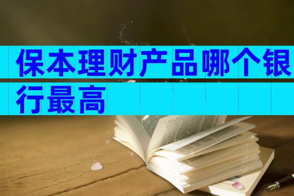 保本理财产品哪个银行最高