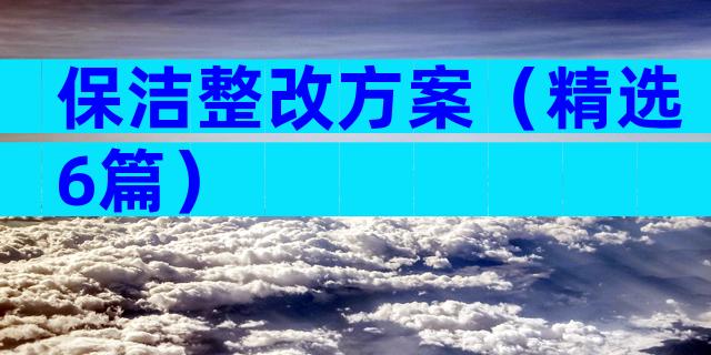 保洁整改方案（精选6篇）