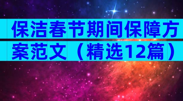 保洁春节期间保障方案范文（精选12篇）