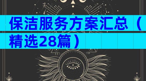 保洁服务方案汇总（精选28篇）