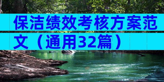 保洁绩效考核方案范文（通用32篇）