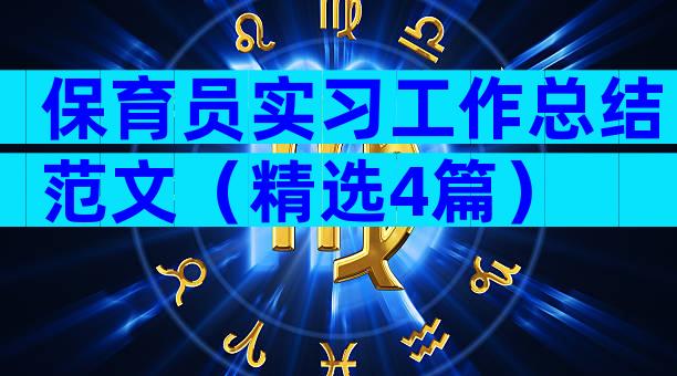 保育员实习工作总结范文（精选4篇）