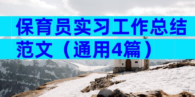 保育员实习工作总结范文（通用4篇）