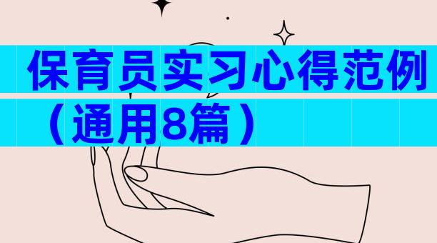 保育员实习心得范例（通用8篇）