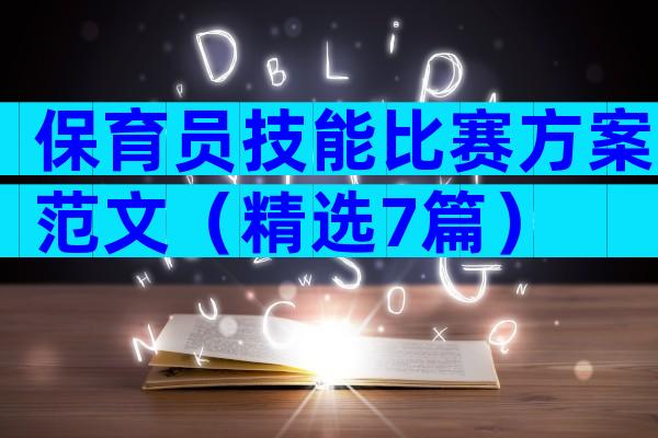 保育员技能比赛方案范文（精选7篇）