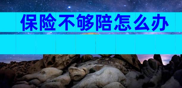 保险不够陪怎么办