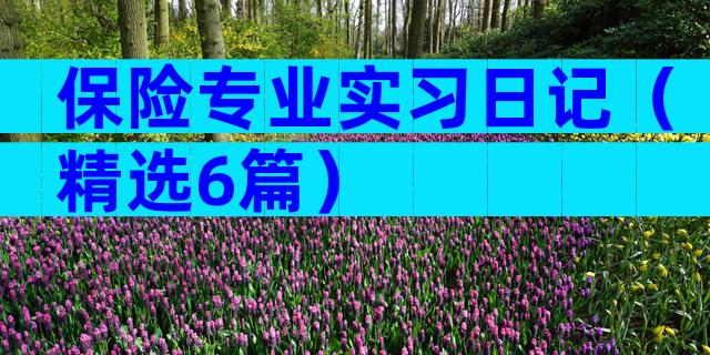 保险专业实习日记（精选6篇）