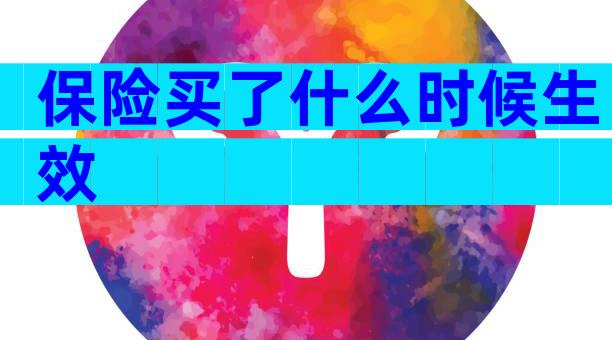 保险买了什么时候生效
