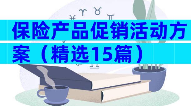 保险产品促销活动方案（精选15篇）