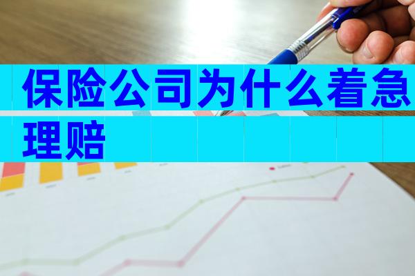 保险公司为什么着急理赔