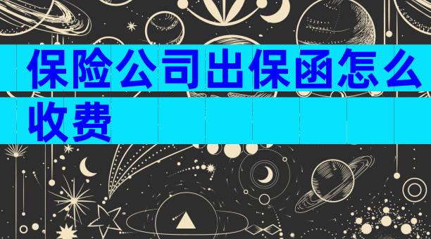 保险公司出保函怎么收费
