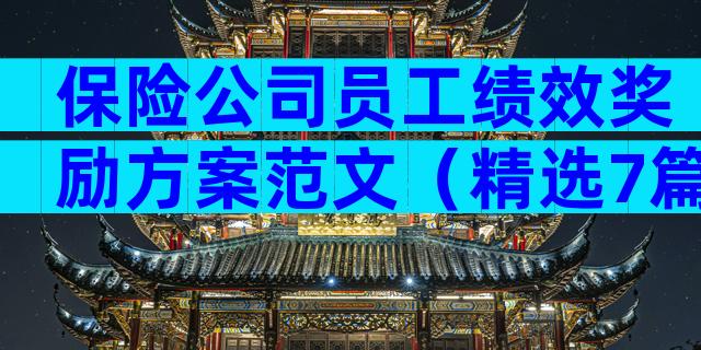 保险公司员工绩效奖励方案范文（精选7篇）