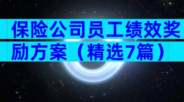 保险公司员工绩效奖励方案（精选7篇）