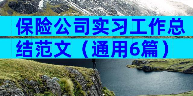 保险公司实习工作总结范文（通用6篇）