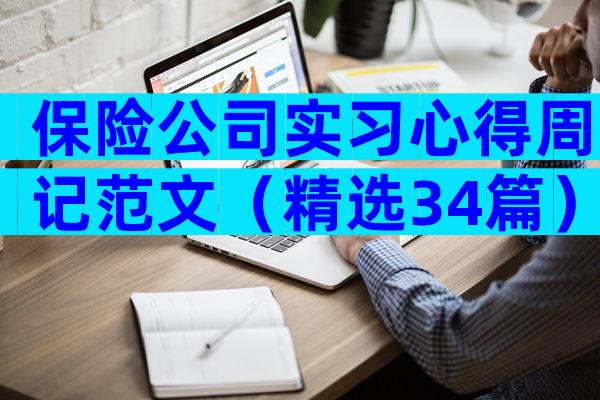 保险公司实习心得周记范文（精选34篇）