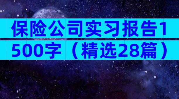 保险公司实习报告1500字（精选28篇）
