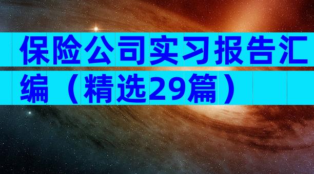 保险公司实习报告汇编（精选29篇）