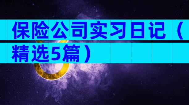 保险公司实习日记（精选5篇）