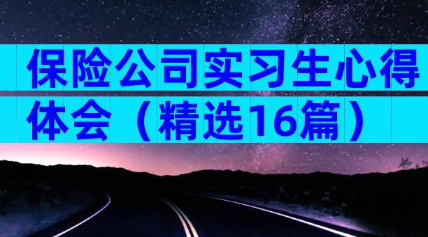 保险公司实习生心得体会（精选16篇）