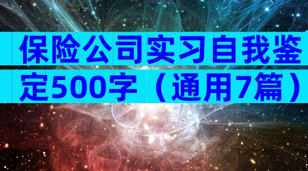 保险公司实习自我鉴定500字（通用7篇）