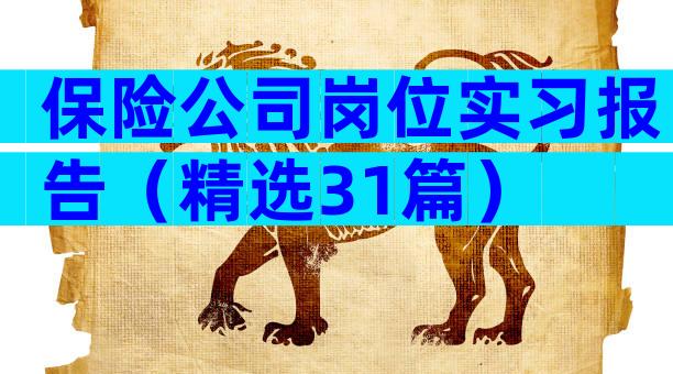 保险公司岗位实习报告（精选31篇）