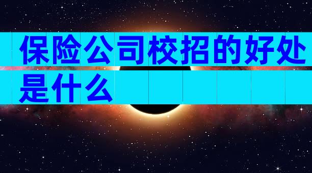 保险公司校招的好处是什么