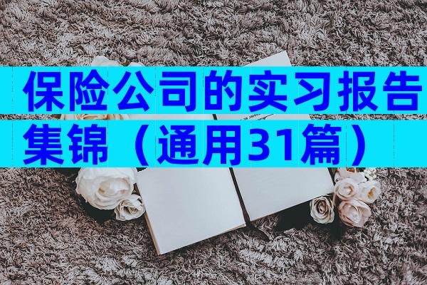 保险公司的实习报告集锦（通用31篇）
