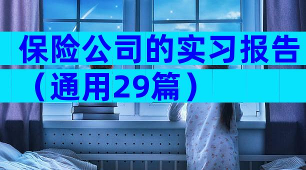 保险公司的实习报告（通用29篇）