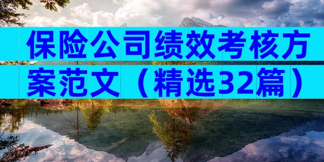 保险公司绩效考核方案范文（精选32篇）