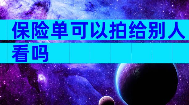 保险单可以拍给别人看吗