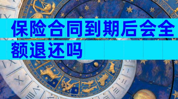 保险合同到期后会全额退还吗
