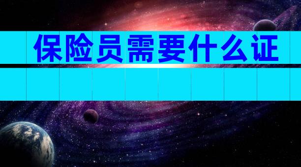 保险员需要什么证