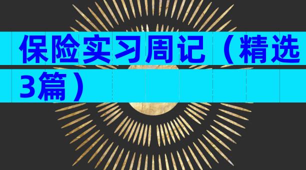 保险实习周记（精选3篇）
