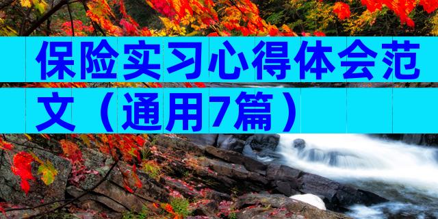 保险实习心得体会范文（通用7篇）