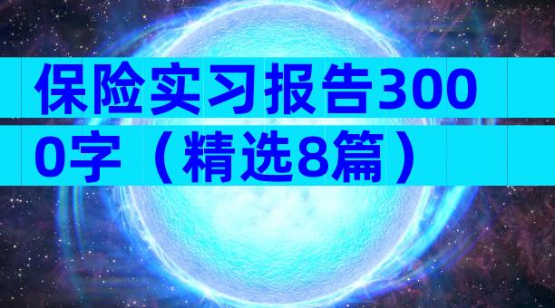 保险实习报告3000字（精选8篇）