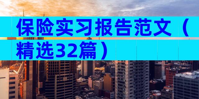 保险实习报告范文（精选32篇）