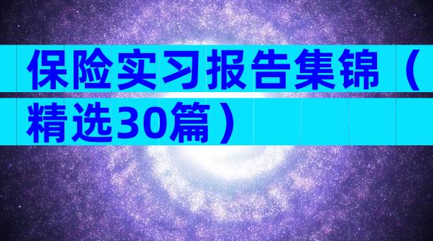 保险实习报告集锦（精选30篇）