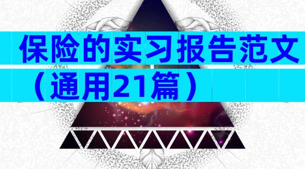 保险的实习报告范文（通用21篇）