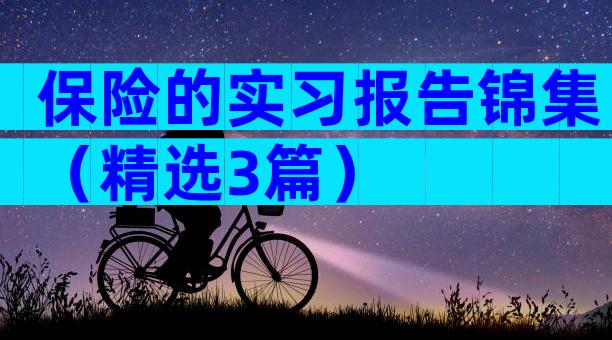 保险的实习报告锦集（精选3篇）