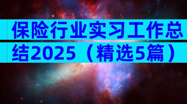 保险行业实习工作总结2025（精选5篇）