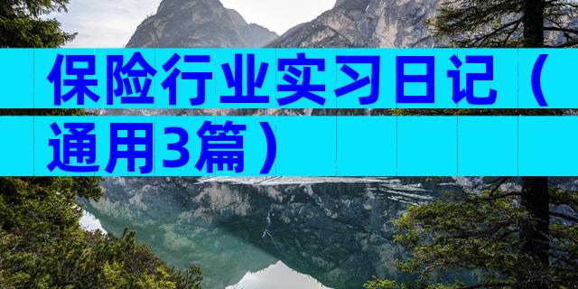 保险行业实习日记（通用3篇）