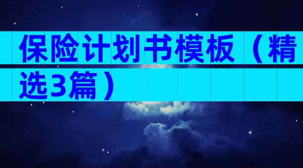 保险计划书模板（精选3篇）