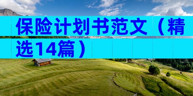 保险计划书范文（精选14篇）