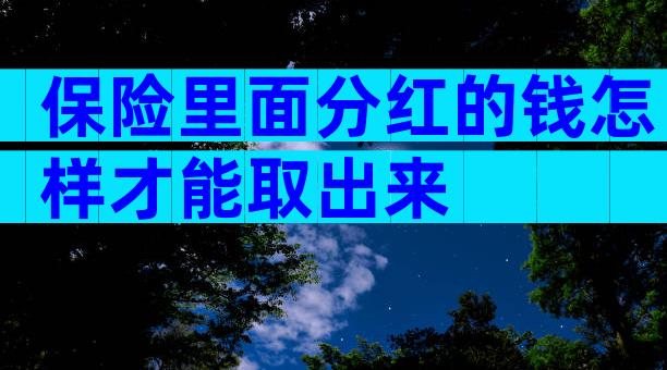 保险里面分红的钱怎样才能取出来