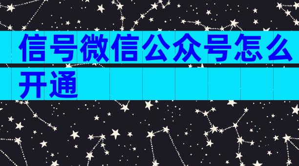 信号微信公众号怎么开通