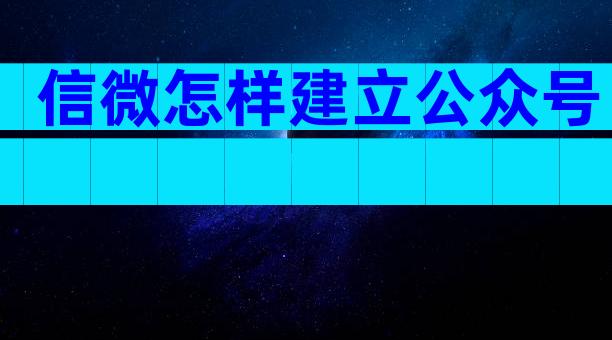 信微怎样建立公众号