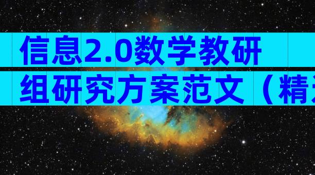 信息2.0数学教研组研究方案范文（精选10篇）