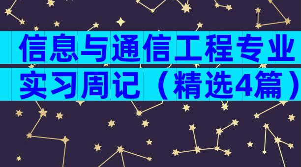 信息与通信工程专业实习周记（精选4篇）