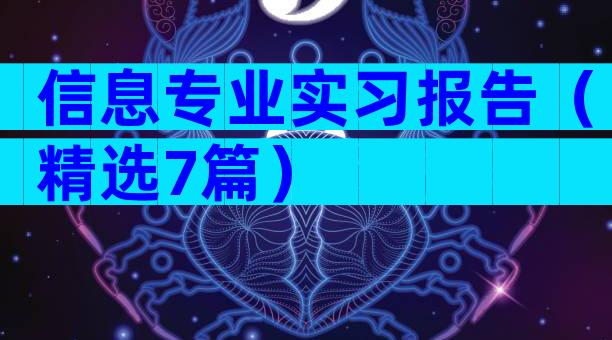 信息专业实习报告（精选7篇）